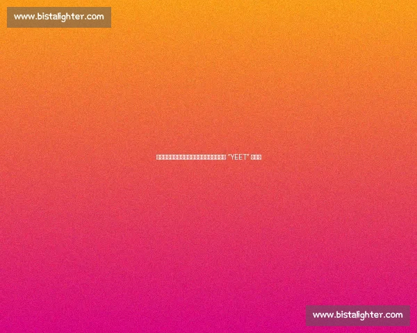 索罗・西科亚加冕全美冠军：实力碾压，何须 “YEET” 狂欢？